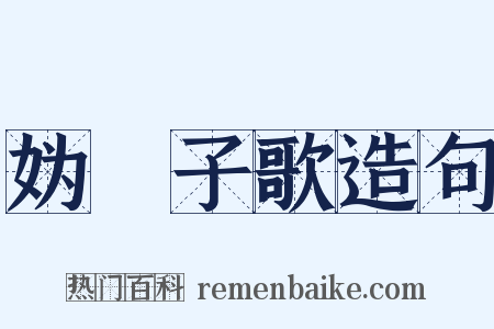 妫蜼子歌造句是什么意思的图片